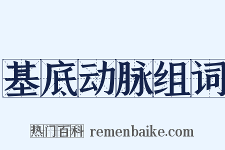基底动脉组词是什么意思的图片